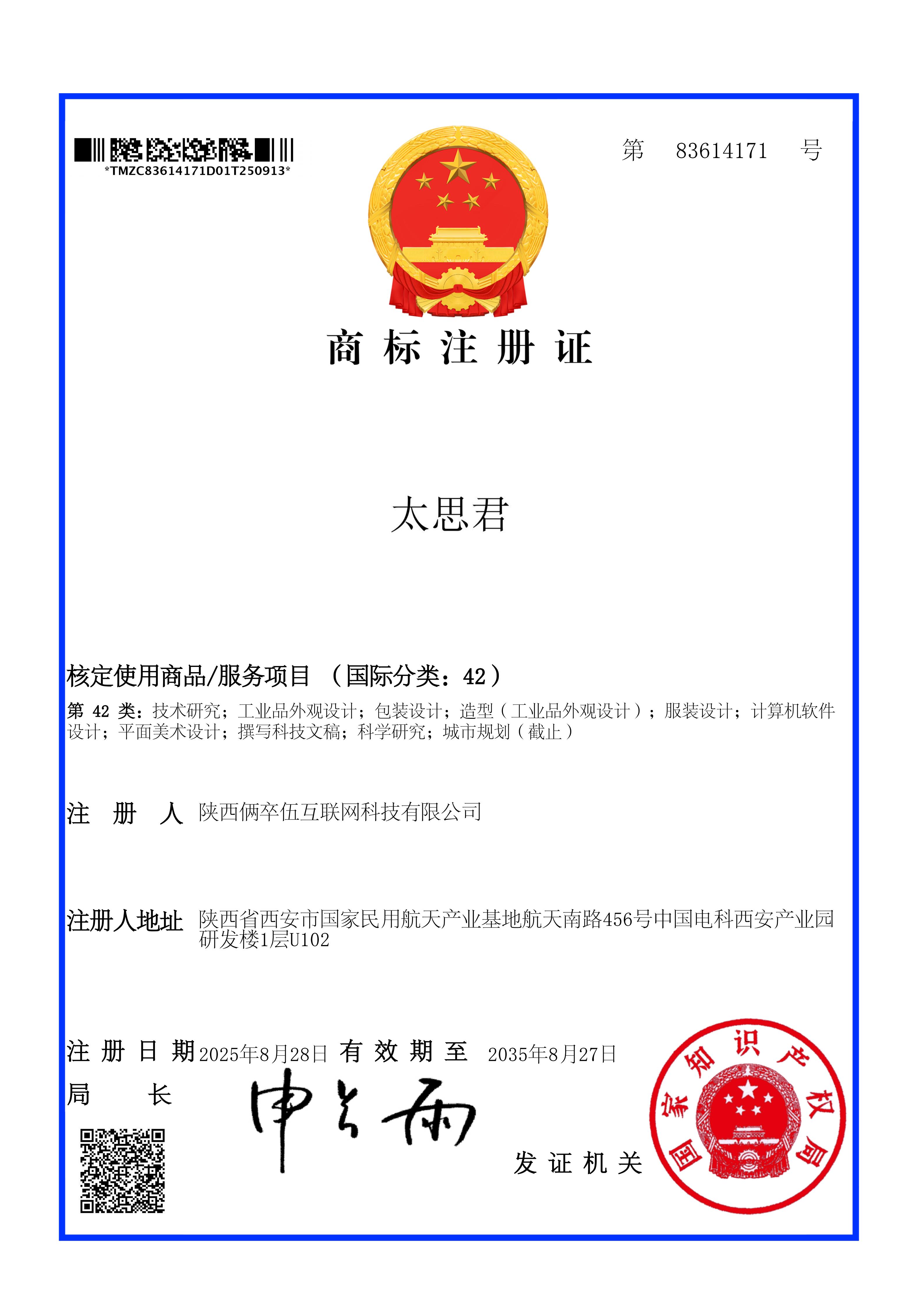 太思君 商标注册证 第42类